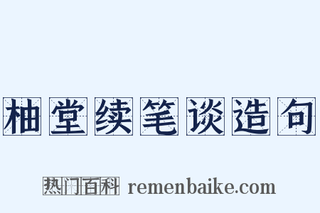 柚堂续笔谈造句是什么意思的图片